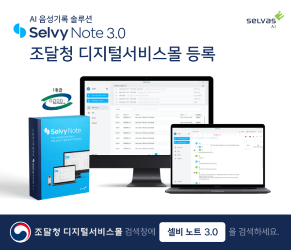 Selvy Note  3.0 조달청 디지털서비스몰 등록. [사진=셀바스AI]