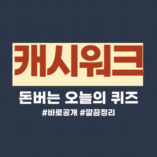 [캐시워크 정답] 2월10일 돈버는 퀴즈 정답 공개