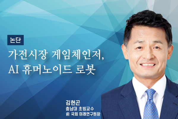 [논단]가전시장 게임체인저, AI 휴머노이드 로봇