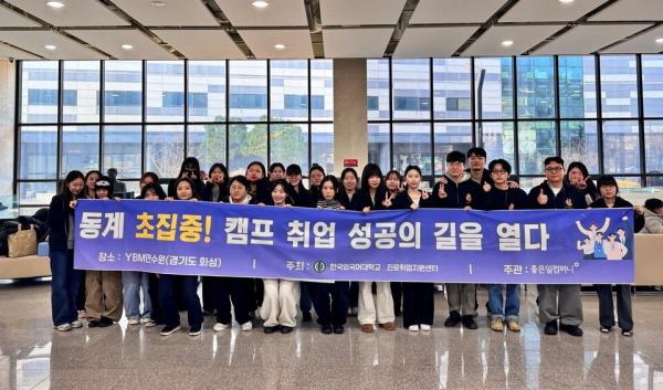 한국외대 대학일자리플러스본부, ‘2024학년도 동계 초집중! 취업캠프’ 개최