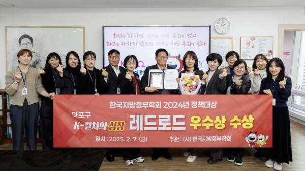 마포구 ‘레드로드’ 2024 지방정부 정책대상 우수상 수상