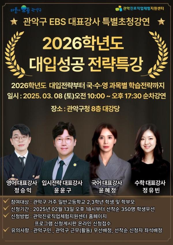 2026학년도 대입성공 위해 최정예 EBS 대표강사진 특별초청강연