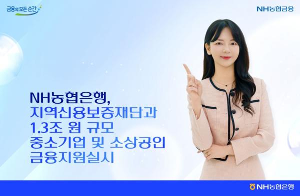 농협은행, 중소기업·소상공인에 1조3000억 금융지원