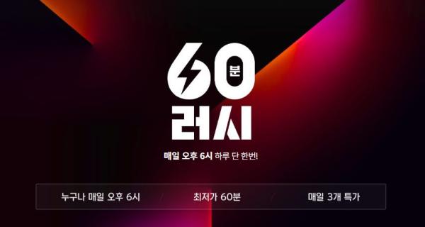 11번가, 매일 60분간 초특가 쇼핑…무료배송까지