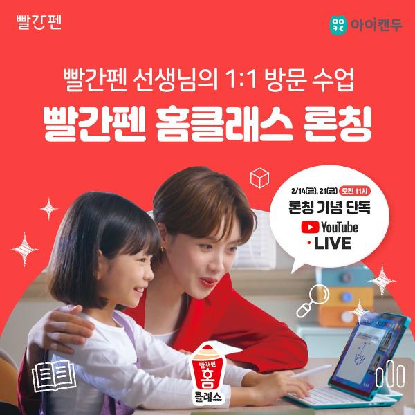 교원 빨간펜, 방문 수업 서비스 '빨간펜 홈클래스' 론칭