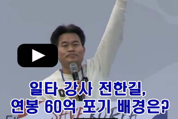 [이뉴스PICK] 일타 강사 전한길, 연봉 60억 포기 배경은?