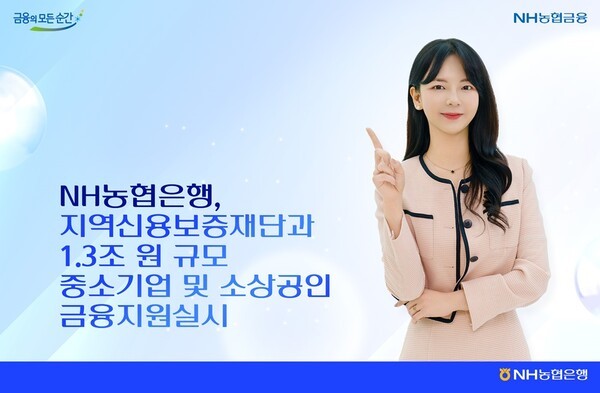 NH농협은행, 중소기업‧소상공인에 1.3조 금융지원 실시