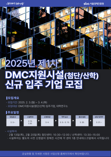 서울경제진흥원, DMC 센터 입주 기업 모집