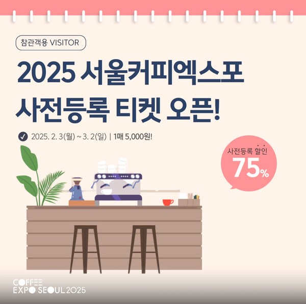 ‘2025 서울커피엑스포’ 사전등록 티켓 오픈…최신 트렌드 한 자리에