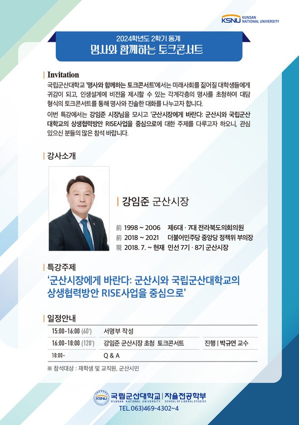 국립군산대, 오는 13일 강임준 군산시장 특강 개최