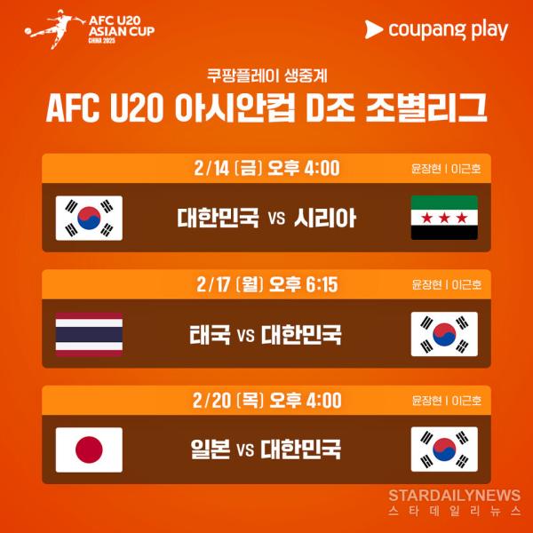 [사진-쿠팡플레이] 쿠팡플레이가 대한민국 대표팀의 2025 AFC U20 아시안컵 전 경기를 생중계한다.