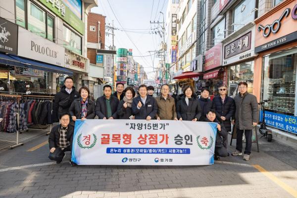 광진구 자양로 15길 일대 세 번째 골목형상점가 탄생