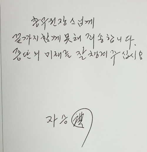 자승 스님이 조계종 총무원장 진우 스님에 남긴 유언장. 조계종 제공