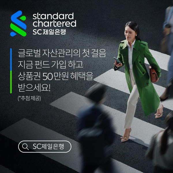 SC제일은행, 글로벌 자산관리 캠페인 시작