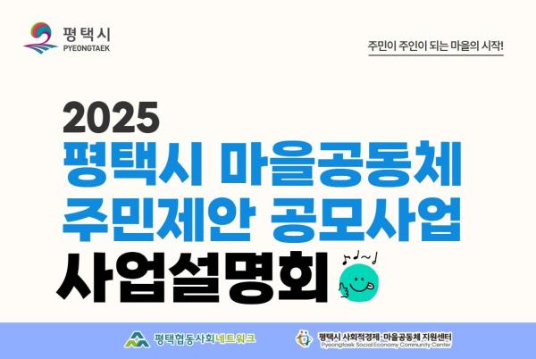 평택시, 지역 문제 해결 위한 '마을공동체 사업' 공모