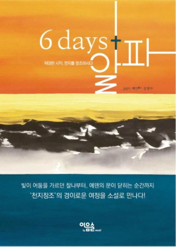 [서평] 내가 읽은 천지창조 ‘6days+알파’