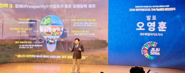 오영훈 제주도지사가 12일 설문대여성문화센터에서 열린 ‘2040 제주특별자치도 지속가능발전 비전 선포식’에서 제주도의 지속가능발전 17개 목표를 설명하고 있다. 제주 강동삼 기자