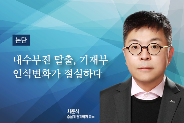 [논단]내수부진 탈출, 기재부 인식변화가 절실하다