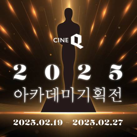 씨네Q, 2025 아카데미 기획전 개최…“국내 미개봉작 5편도 상영”