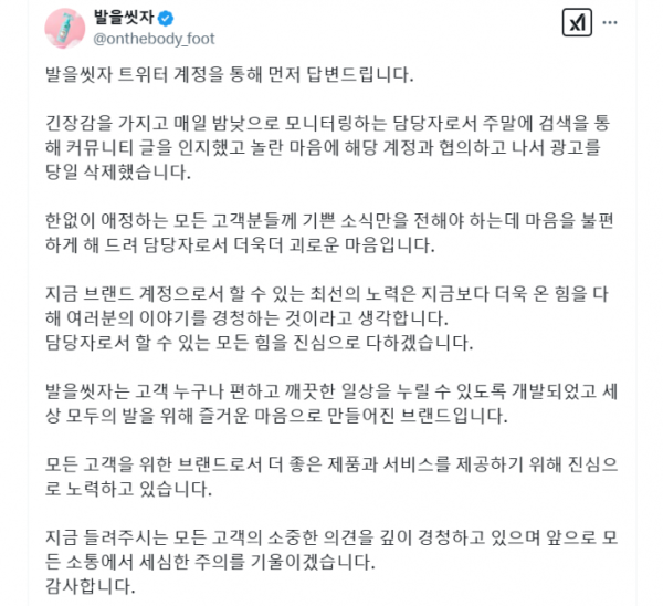 LG생활건강의 인기 제품 ‘발을씻자’ 엑스 계정에 12일 올라온 유명 인플루언서 A씨 광고 철회 관련 해명문. ‘발을씻자’ 엑스 계정 캡처