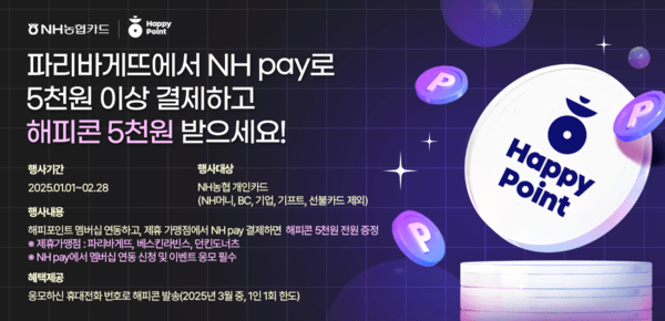 NH농협카드, 'NH pay x 해피포인트' 제휴멤버십 출시