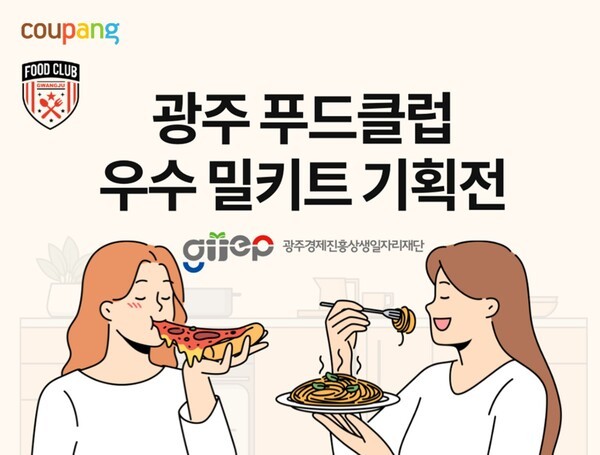 쿠팡, 광주 명장·맛집 밀키트 모았다…‘푸드클럽 기획전’ 23일까지