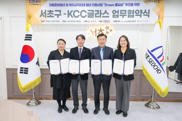 서초구, KCC글라스와 손잡고 소외청년 자립 돕는다