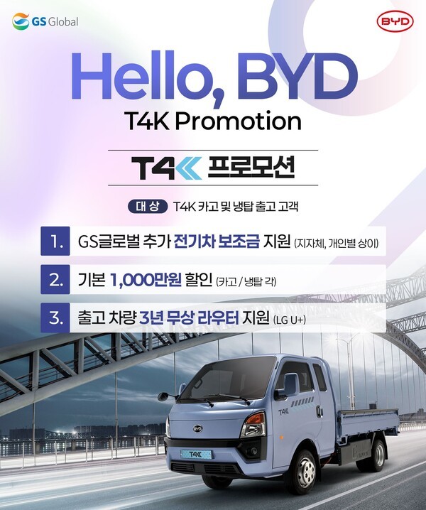 GS글로벌, BYD 1톤 전기트럭 T4K 구매 프로모션 진행[사진=GS글로벌]