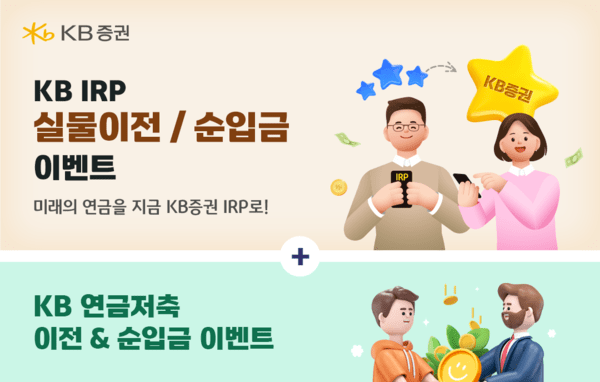 KB증권, 'IRP·연금저축 실물이전 및 순입금' 이벤트 실시