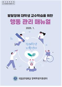 국립공주대 장애학생지원센터, 발달장애 대학생 교수학습 위한 행동 관리 매뉴얼 제작 및 배포