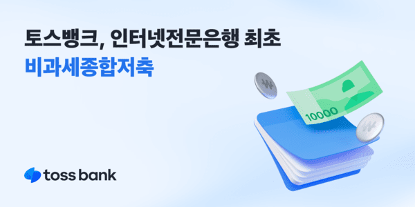 토스뱅크, 비과세종합저축 7만4000좌 돌파…비대면화 사각지대 해소