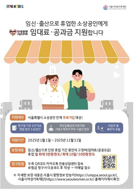 서울시, 임신·출산 소상공인에 임대료·공과금 지원한다