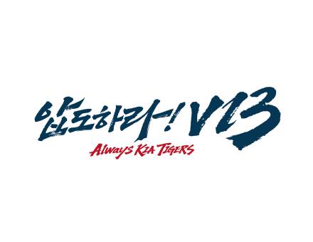 KIA 2025 캐치프레이즈 '압도하라 V13 Always KIA TIGERS'