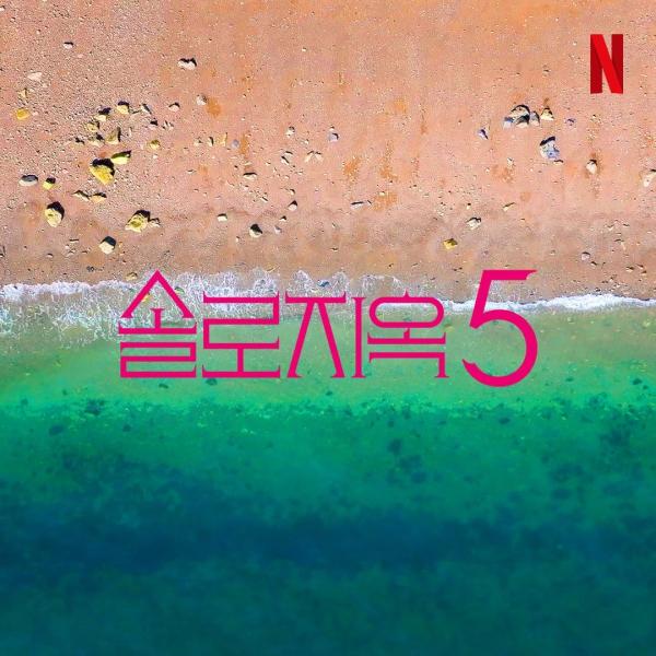 넷플릭스 '솔로지옥', 韓 시리즈 최초 시즌 5 제작