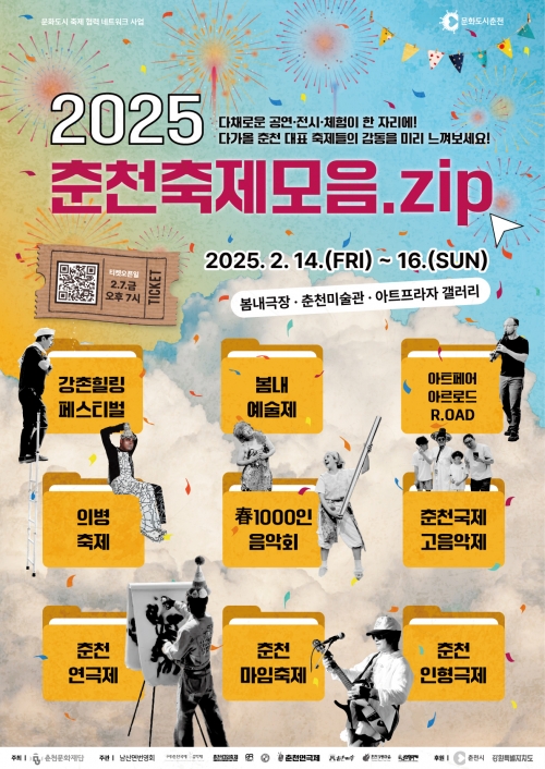 공연·전시 ‘한 보따리’…‘춘천축제모음.ZIP’ 14일 개막