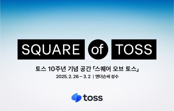 토스, 앱 출시 10주년…성수에 전시장 운영