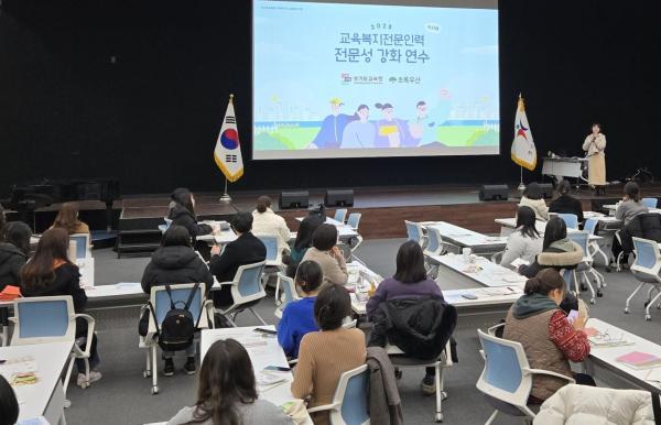 경기교육청, 13일 '교육복지 전문인력' 대상 연수