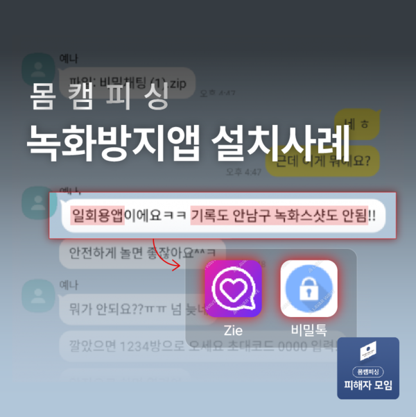 몸피모, 몸캠피싱 신종 수법 공개…녹화방지앱으로 스마트폰 장악