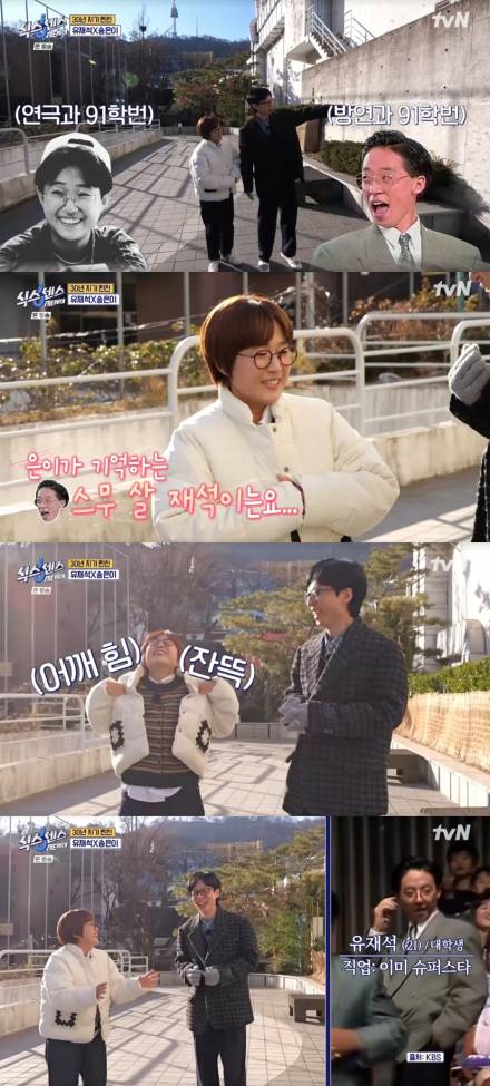 [TVis] ‘대학 동기’ 송은이, 유재석 흑역사 폭로 “이미 스타” (‘식스센스’)