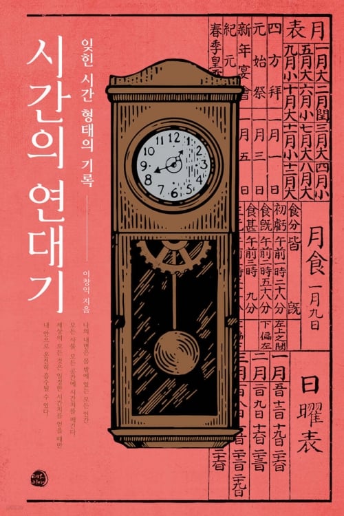 ‘시간의 연대기’ 표지. 테오리아 제공