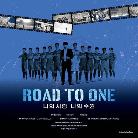 K리그2 수원 다큐 ‘Road to One’, 16일 출정식 대공개