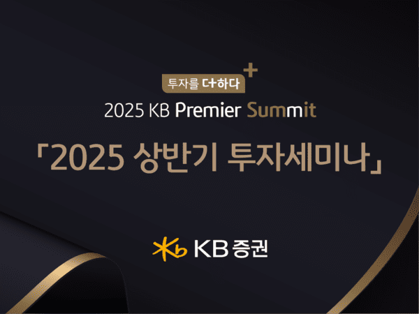 KB증권, '투자를 더하다, 2025 KB Premier Summit' 개최