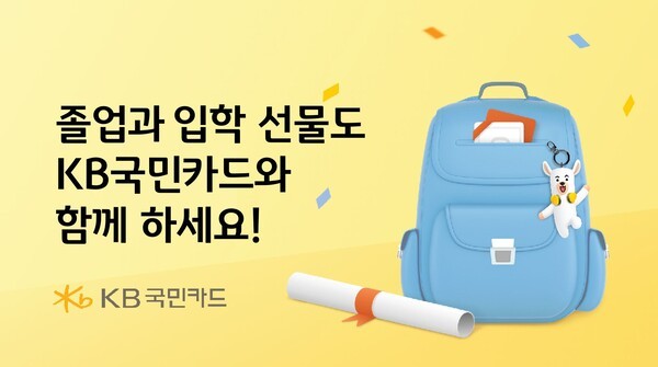 KB국민카드, 졸업·입학 시즌 맞아 이벤트 및 무이자할부 진행