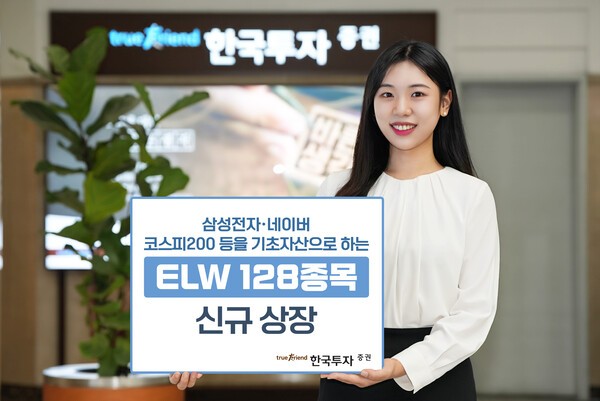 한국투자증권, ELW 128종목 신규 상장