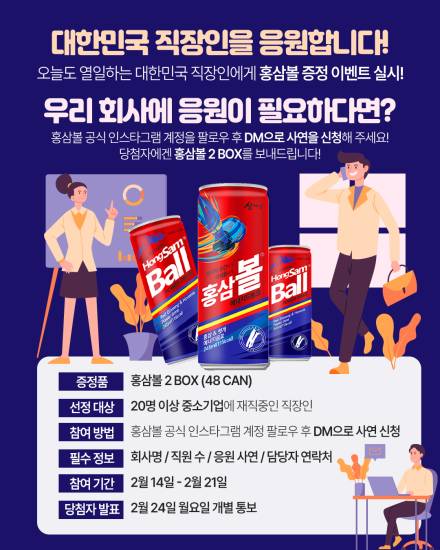 홍삼볼, 대한민국 직장인을 응원하는 2월 이벤트 실시