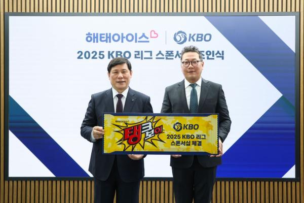 해태아이스, KBO와 '2025 KBO 리그' 공식 스폰서십 체결