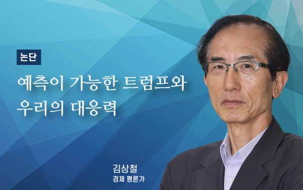 [논단]예측이 가능한 트럼프와 우리가 해야 할 몫