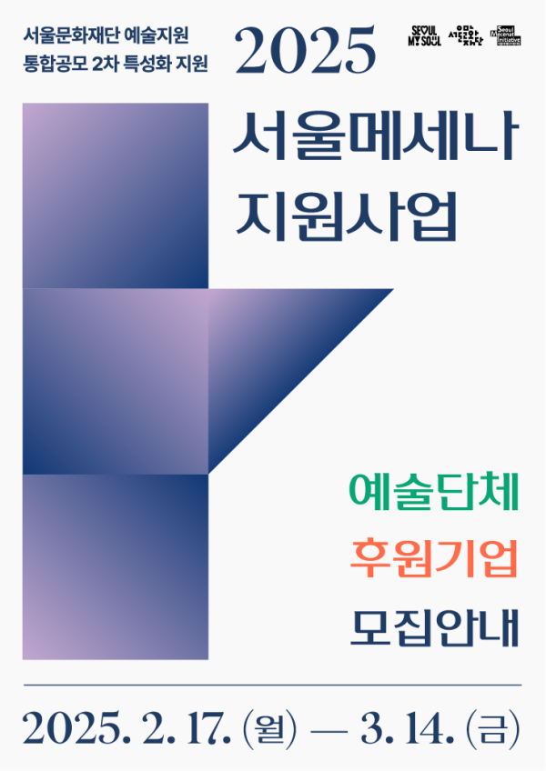 서울문화재단 '서울메세나 지원사업' 참여 기업·예술단체 모집