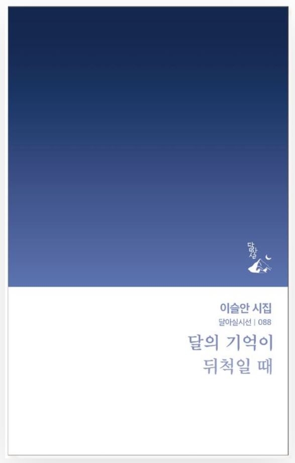 [최보기의 책보기] 은유가 시를 잡아먹어 독자가 뒤척일 때