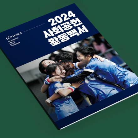 프로축구연맹, ‘2024 사회공헌활동 백서’ 발간